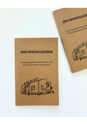 Дім Преображення. Історії одужання духовних осіб від алкогольної залежности
